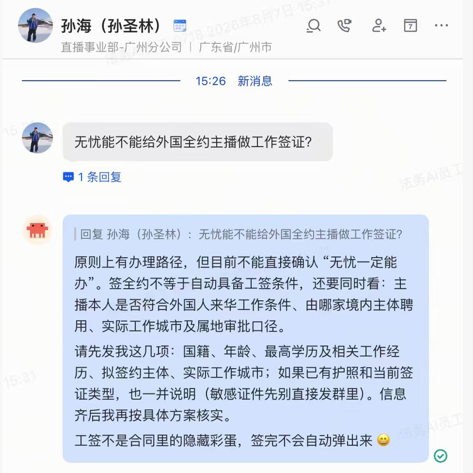 法务 AI 员工首次使用对话