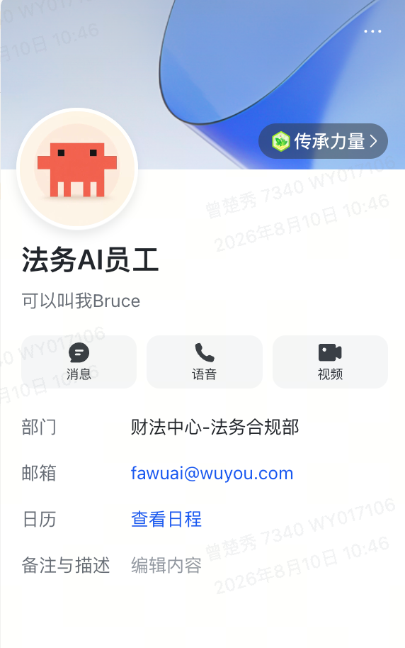 法务 AI 员工独立飞书账号主页